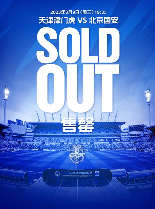 开售15分钟后，天津津门虎vs北京国安的比赛球票已全部售罄！的相关图片